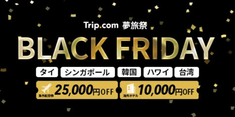 Trip.com　ブラックフライデーセールまであと2日　航空券が最大25,000円OFF1